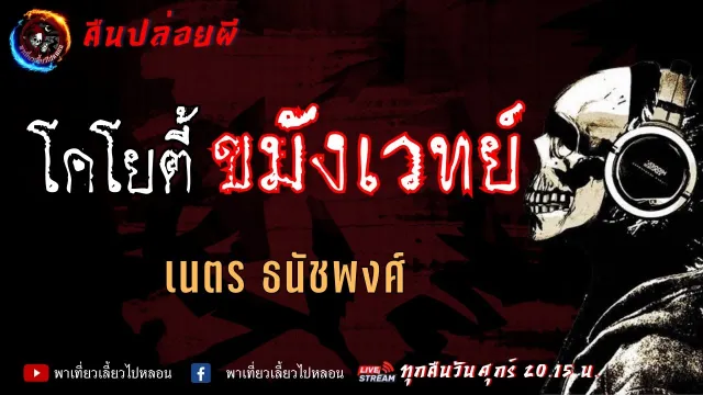 เรื่อง โคโยตี้ขมังเวทย์ - เนตร ธนัชพงศ | คืนปล่อยผี