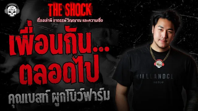 เพื่อนกันตลอดไป คุณเบสท์ ผูกโบว์ฟาร์ม | THE SHOCK