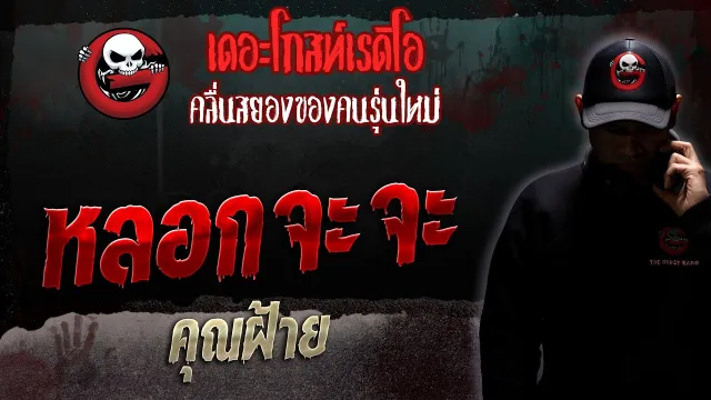 หลอกจะจะ •  | 5 ส.ค. 66 | THE GHOST RADIO