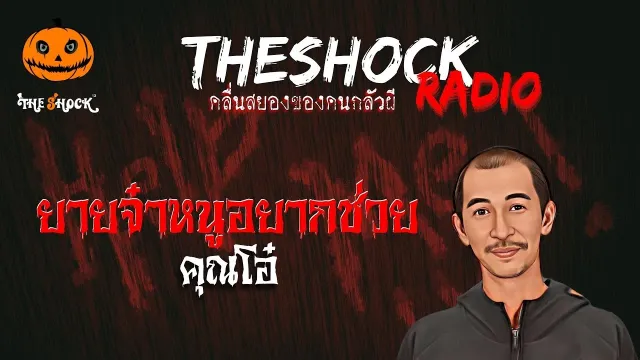 ยายจ๋า..หนูอยากช่วย คุณโอ๋ | TheShock13