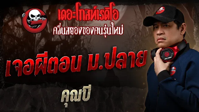 เจอผีตอน ม.ปลาย  •  | 31 ส.ค. 68 | THE GHOST RADIO
