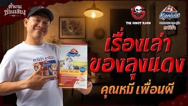 ตำนานซ่อนเสียง  |  เรื่องเล่าของลุงแดง - คุณหมี เพื่อนผี | สนับสนุนโดย  อาหารแมวและสุนัข คานิว่า