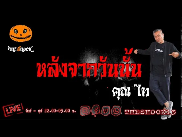 เรื่องเล่าสุดช็อค l หลังจากวันนั้น คุณ ไท l The Shock เดอะช็อค