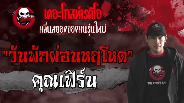 วันพักผ่อนหฤโหด |  | เล่าเรื่องผี | 20 มิ.ย. 2564 | THE GHOST RADIO