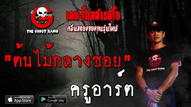 ต้นไม้กลางซอย | ครูอาร์ต | 5 มิถุนายน 2563 | TheGhostRadio ฟังเรื่องผีเดอะโกส