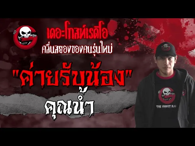 ค่ายรับน้อง |  | 26 มิถุนายน 2564 | TheGhostRadioOfficial