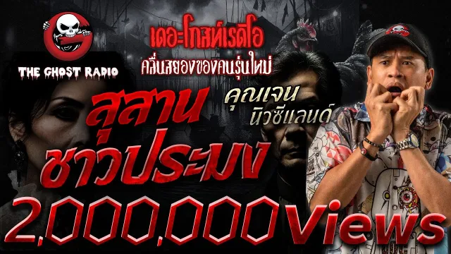 สุสานชาวประมง •  นิวซีแลนด์ | 15 ก.พ. 68 | THE GHOST RADIO