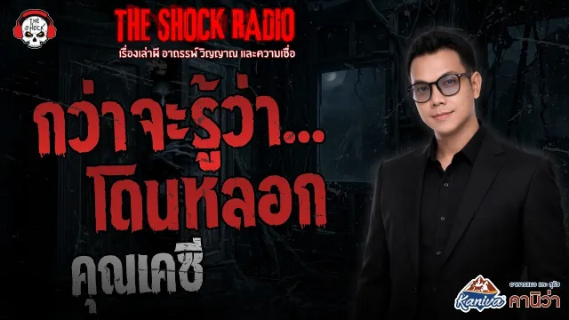 กว่าจะรู้ว่าโดนหลอก คุณเคซี | THE SHOCK