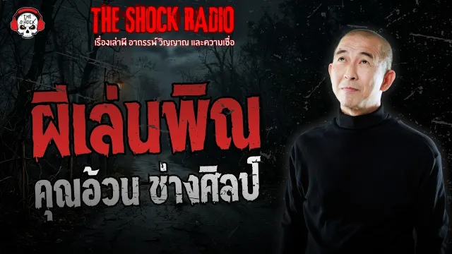 ผีเล่นพิณ คุณอ้วน ช่างศิลป์ | THE SHOCK