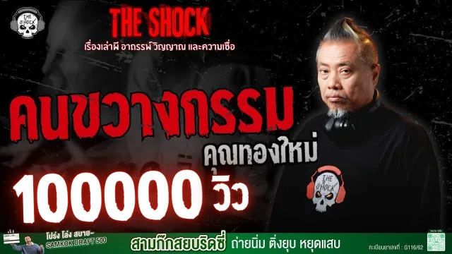 คนขวางกรรม คุณทองใหม่ | THE SHOCK