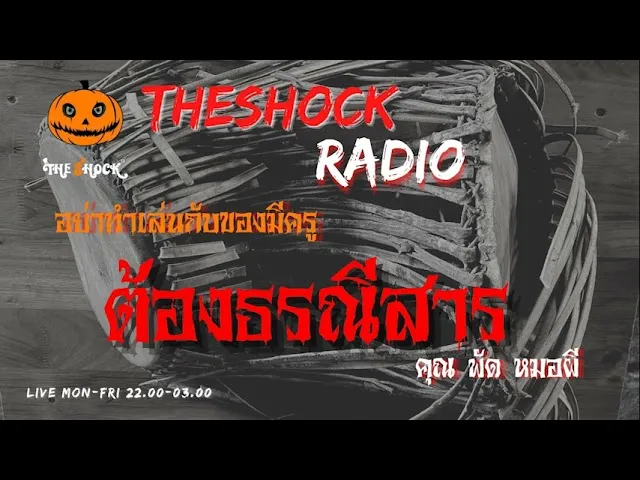 ต้องธรณีสาร คุณพัด หมอผี l TheShock13