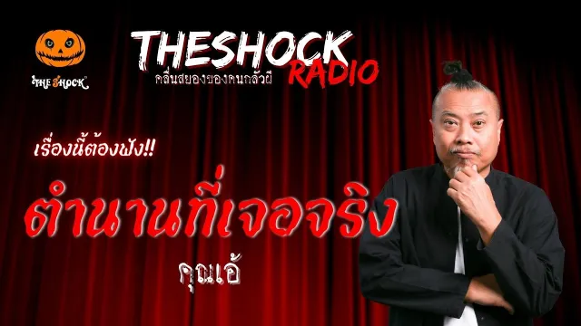 ตำนานที่เจอจริง คุณเอ้ | TheShock13
