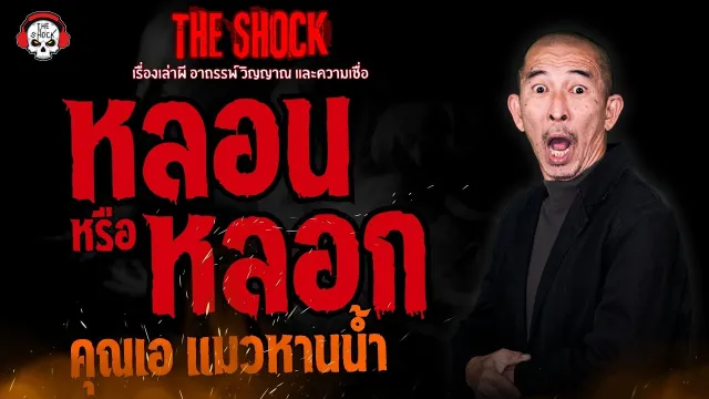 หลอนหรือหลอก คุณเอ แมวหานน้ำ l TheShock13