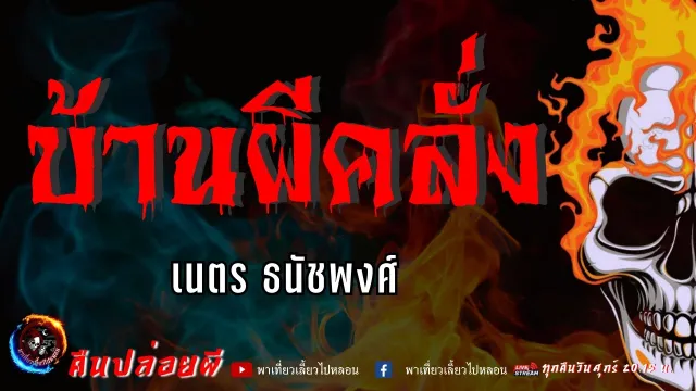 เรื่อง บ้านผีคลั่ง  - เนตร ธนัชพงศ์
