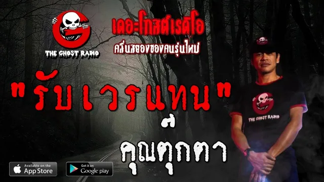 รับเวรแทน |  | 21 มิถุนายน 2563 | TheGhostRadioOfficialฟังเรื่องผีเดอะโกส