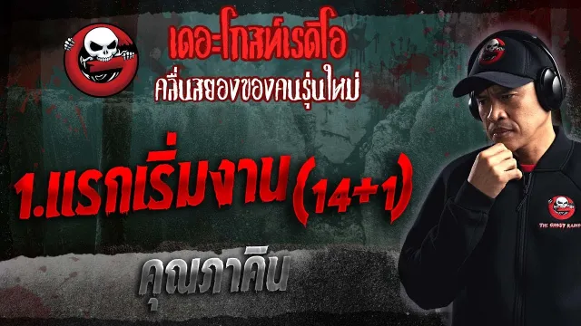 1.แรกเริ่มงาน (14+1) •  | 14 ม.ค. 66 | THE GHOST RADIO