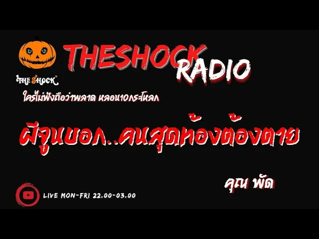 ผีจูนบอกคนสุดท้องต้องตาย คุณ พัด l TheShock13
