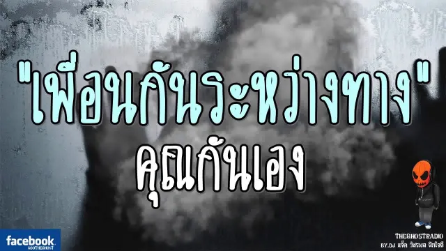 [TheGhostRadio] เรื่อง "เพื่อนกันระหว่างทาง"  วันที่ 5 สิงหาคม 2560 | ฟังเรื่องผีเดอะโกส