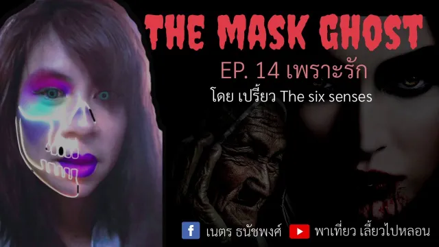 EP. 14 เพราะรัก โดย เปรี้ยว The six senses