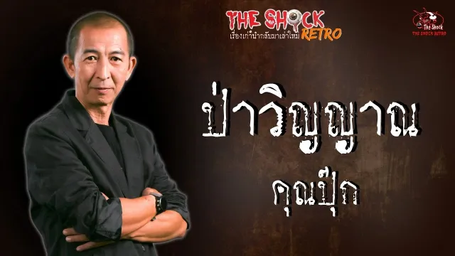 THE SHOCK RETRO ป่าวิญญาณ คุณปุ๊ก l TheShock13