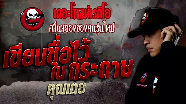 เขียนชื่อไว้ในกระดาษ •  | 16 ก.ค. 65 | THE GHOST RADIO