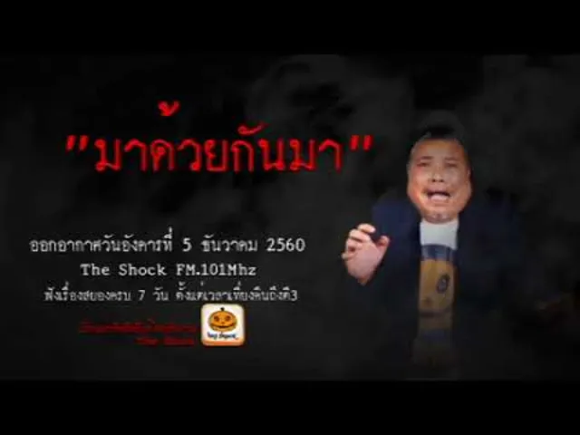 The Shock เดอะช็อค เรื่อง มาด้วยกันมา ออกอากาศอังคารที่ 5 ธันวาคม  2560