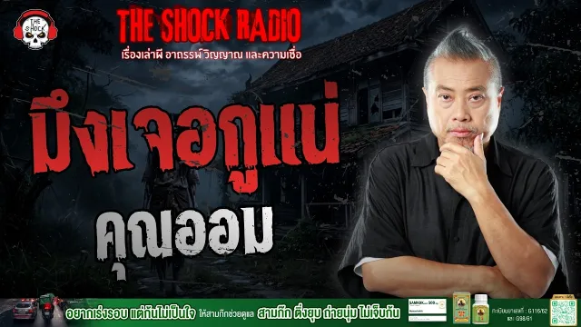 มึงเจอกูแน่ คุณออม | THE SHOCK