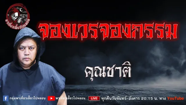 เรื่อง จองเวรจองกรรม  - คุณชาติ