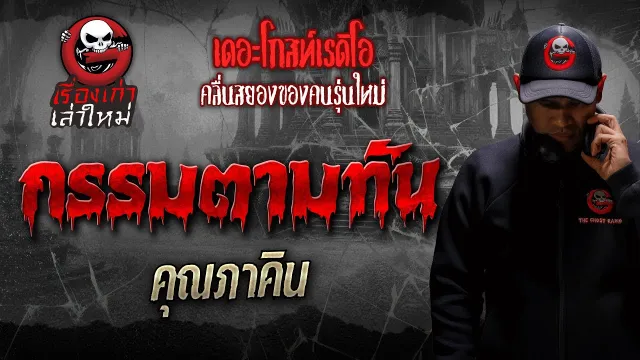 กรรมตามทัน •  | เรื่องเก่าเล่าใหม่ | THE GHOST RADIO