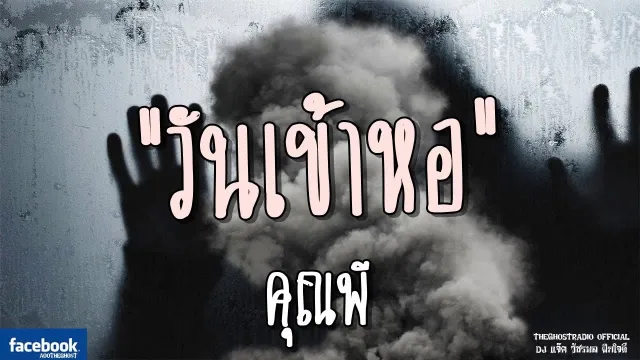 วันเข้าหอ |  | 30 มิถุนายน 2561 | TheGhostRadioOfficial ฟังเรื่องผีเดอะโกส