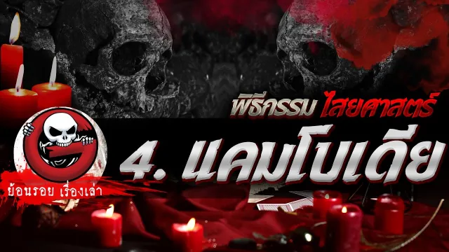 4. แคมโบเดีย "พิธีกรรมไสยศาสตร์" | ย้อนรอยเรื่องเล่า