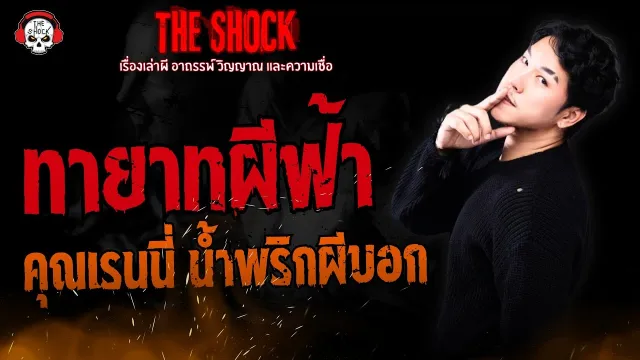 ทายาทผีฟ้า คุณเรนนี่ น้ำพริกผีบอก | THE SHOCK