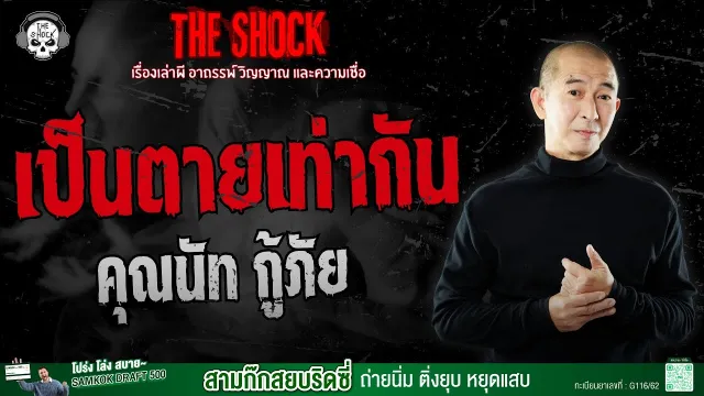 เป็นตายเท่ากัน คุณนัท กู้ภัย | THE SHOCK