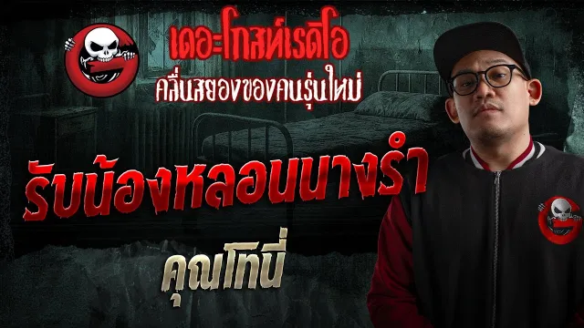 รับน้องหลอนนางรำ  •  | 25 ม.ค. 69 | THE GHOST RADIO