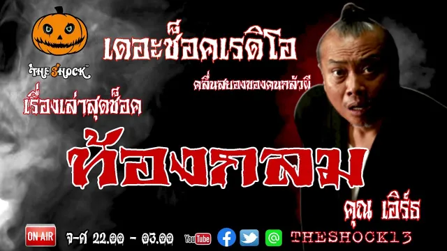 THE SHOCK13 l เรื่องเล่าสุดช็อค l ท้องกลม คุณ เอิร์ธ l The Shock เดอะช็อค