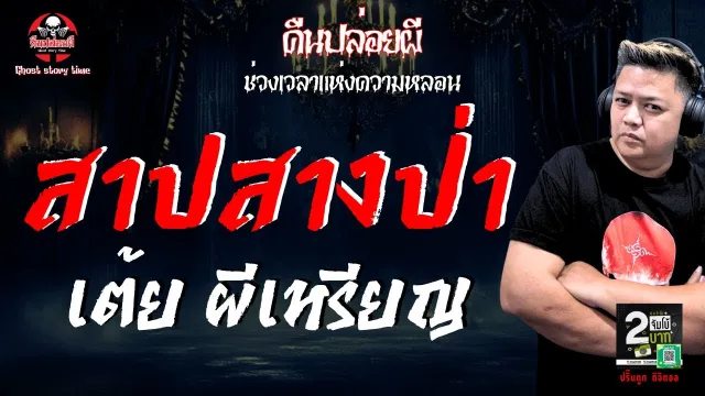 เรื่อง สาปสางป่า  - เต้ย ผีเหรียญ