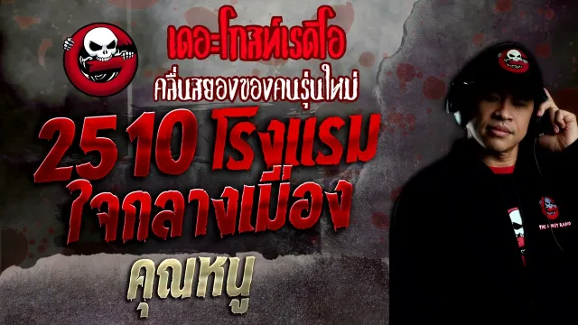 2510 โรงแรมใจกลางเมือง •  | 16 ต.ค. 65 | THE GHOST RADIO