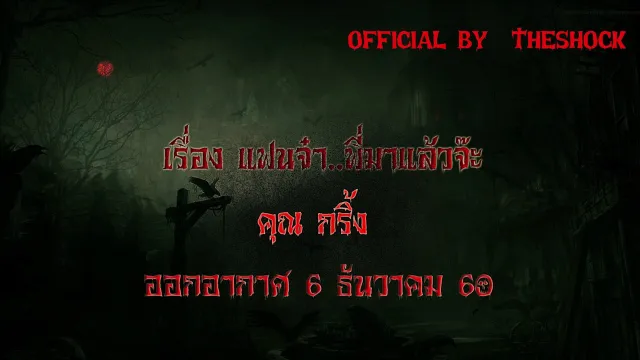 The Shock เดอะช็อค เรื่อง แฟนจ๋า..พี่มาแล้วจ๊ะ ออกอากาศ 6-12-60 Theshock เดอะช๊อค