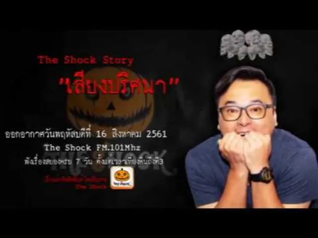 The Shock Story เรื่อง เสียงปริศนาออกอากาศวันพฤหัสบดีที่ 16 สิงหาคม 2561