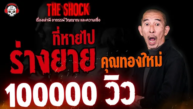 ร่างยายที่หายไป คุณทองใหม่ l TheShock13