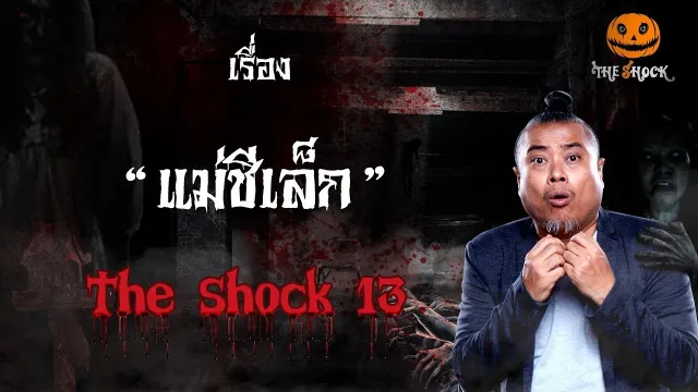 The Shock เดอะช็อค เรื่อง แม่ชีเล็ก ออกอากาศวันพุธที่ 5 กันยายน 2561