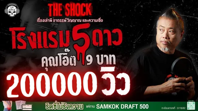 โรงแรม 5 ดาว คุณโอ๊ต 9 บาท | THE SHOCK