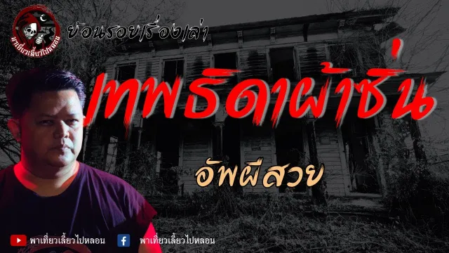 ย้อนรอยเรื่องเล่า | เรื่องเทพธิดาผ้าซิ่น  - อัพผีสวย