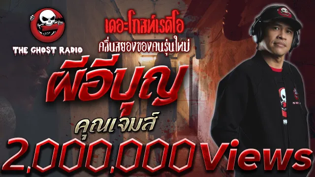 ผีอีบุญ •  | 4 ต.ค. 2563 | THE GHOST RADIO เล่าเรื่องผี