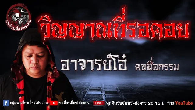 เรื่อง วิญญาณที่รอคอย -  อาจารย์โอ๋ คนสื่อกรรม