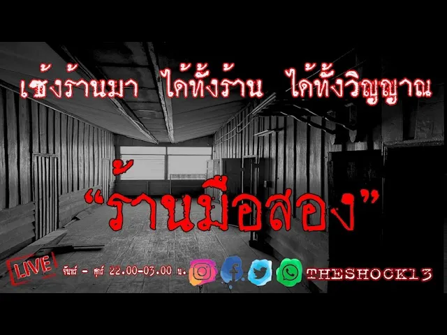 THE SHOCK13 l ร้านมือสอง คุณ บอส l The Shock เดอะช็อค