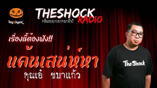 แค้นเสน่ห์หา คุณเอ๋ ชบาแก้ว | TheShock13