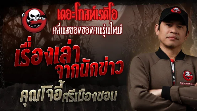 เรื่องเล่าจากนักข่าว •  ศรีเมืองขอน | 16 มี.ค. 68 | THE GHOST RADIO