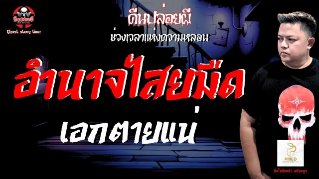 เรื่อง อำนาจไสยมืด  - เอกตายแน่