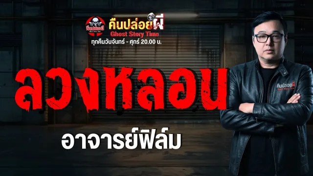 เรื่อง ลวงหลอน - อาจารย์ฟิล์ม